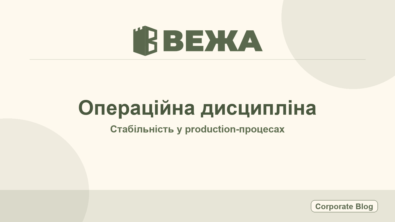 Vezha - Vezha Diary #095: Operational Discipline after entering the public circuit
