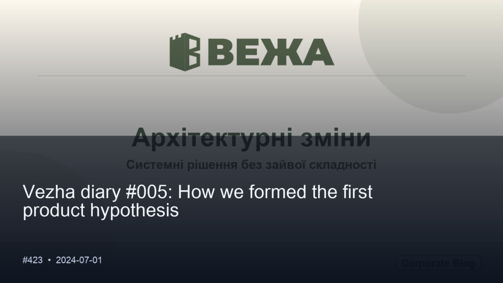 Vezha diary #005: How we formed the first product hypothesis