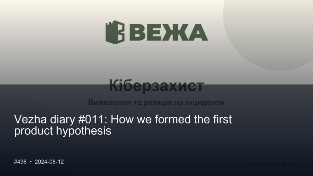 Щоденник Vezha #011: Як ми формували першу продуктову гіпотезу