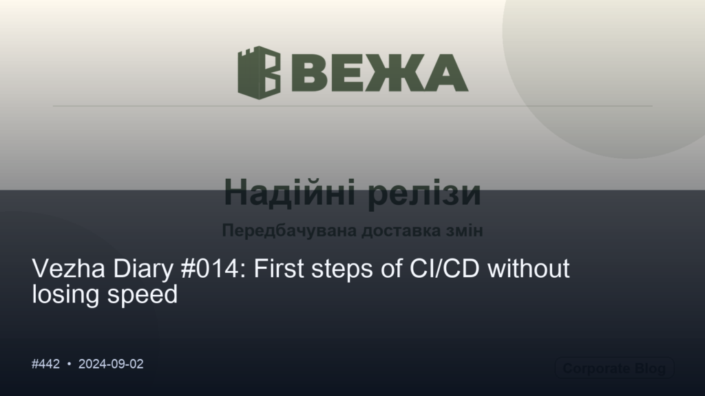 Vezha Diary #014: First steps of CI/CD without losing speed