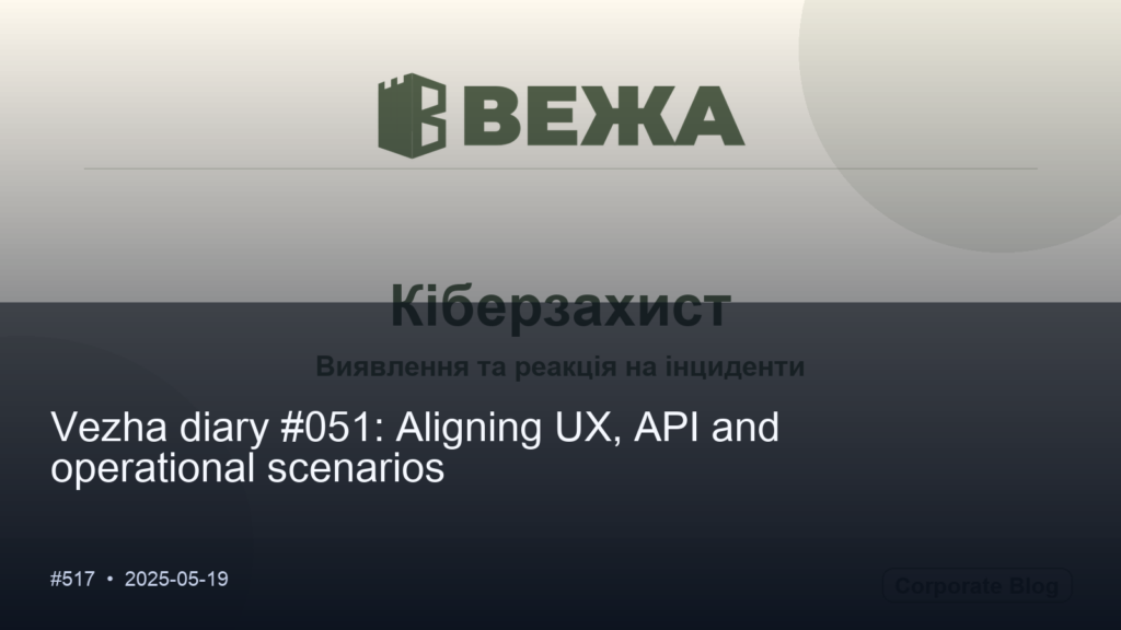 Vezha diary #051: Aligning UX, API and operational scenarios