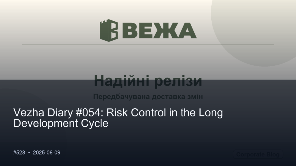 Vezha Diary #054: Risk Control in the Long Development Cycle